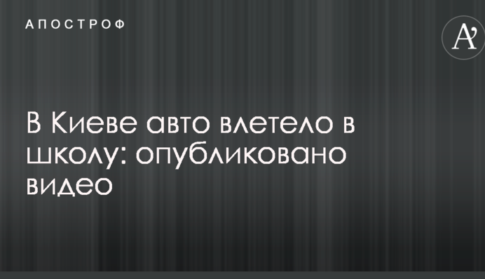 В Киеве авто влетело в школу: опубликовано видео