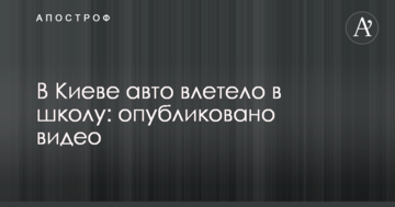 У Києві авто влетіло у школу: опубліковано відео