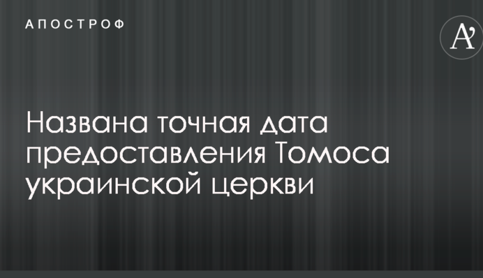 Названа точная дата предоставления Томоса украинской церкви