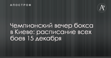 Чемпионский вечер бокса в Киеве: расписание всех боев 15 декабря
