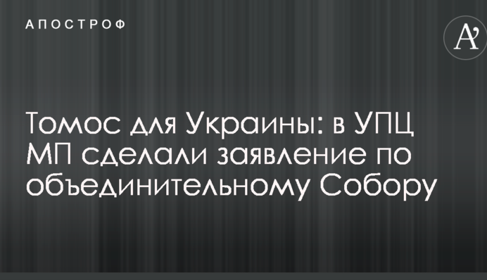 ​Томос для України: в УПЦ (МП) зробили заяву щодо об'єднавчого Собору