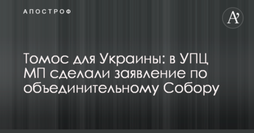 ​Томос для України: в УПЦ (МП) зробили заяву щодо об'єднавчого Собору