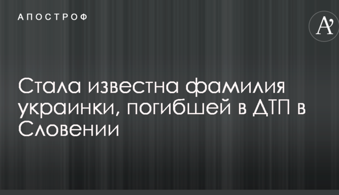 Стало відоме прізвище українки, яка загинула в ДТП в Словенії