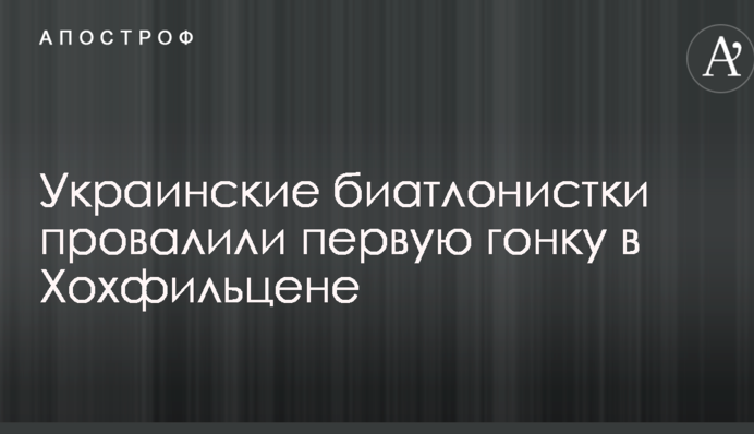 Українські біатлоністки провалили першу гонку в Хохфільцені