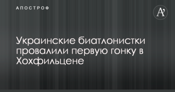Украинские биатлонистки провалили первую гонку в Хохфильцене