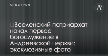 ​Вселенский патриархат начал первое богослужение в Андреевской церкви: эксклюзивные фото
