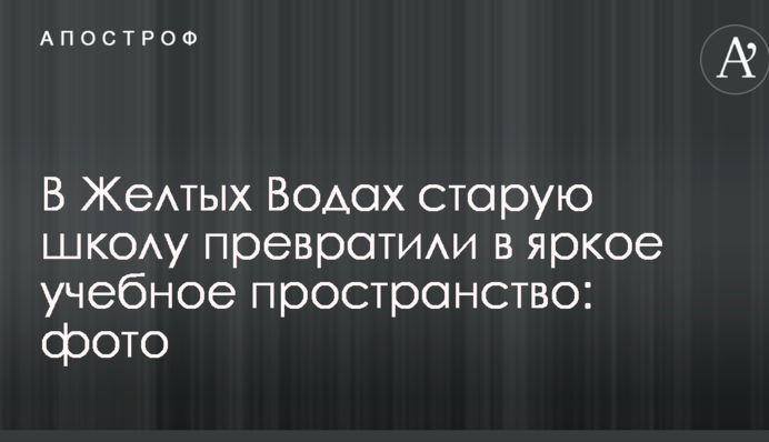 В Желтых Водах старую школу превратили в яркое учебное пространство: Голик показал фото
