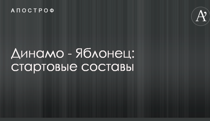 Динамо - Яблонец: стартовые составы