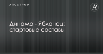 Динамо - Яблонец: стартовые составы