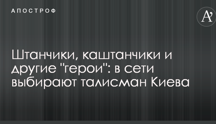 Штанчикі, каштанчики та інші 