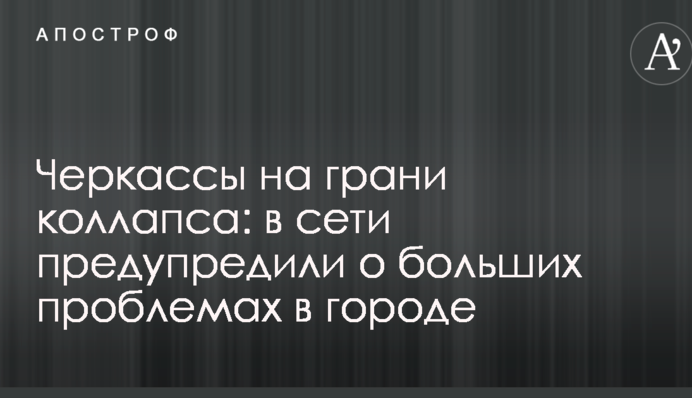 Черкассы на грани коллапса: в сети предупредили о больших проблемах в городе