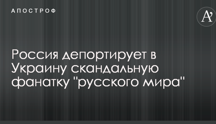 Росія депортує до України скандальну фанатку 