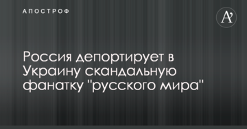 Росія депортує до України скандальну фанатку "русского мира"