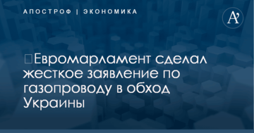 ​Евромарламент сделал жесткое заявление по газопроводу в обход Украины