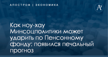 Как ноу-хау Минсоцполитики может ударить по Пенсонному фонду: появился печальный прогноз
