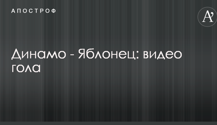Динамо - Яблонець: відео голу