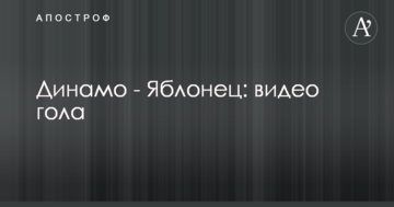 Динамо - Яблонец: видео гола