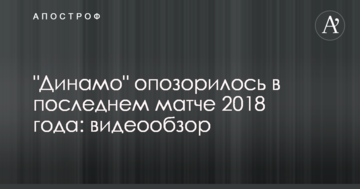 "Динамо" опозорилось в последнем матче 2018 года: видеообзор