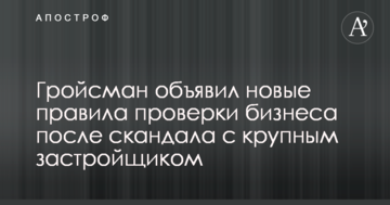 Гройсман оголосив нові правила перевірки бізнесу після скандалу з великим забудовником
