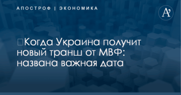 ​Когда Украина получит новый транш от МВФ: названа важная дата