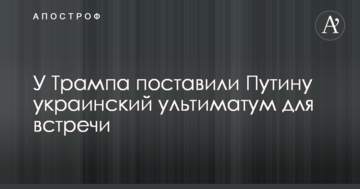 У Трампа поставили Путіну український ультиматум для зустрічі