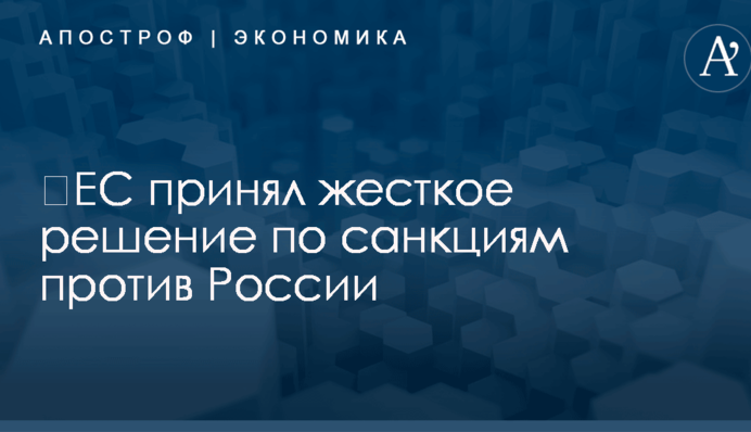​ЕС принял жесткое решение по санкциям против России