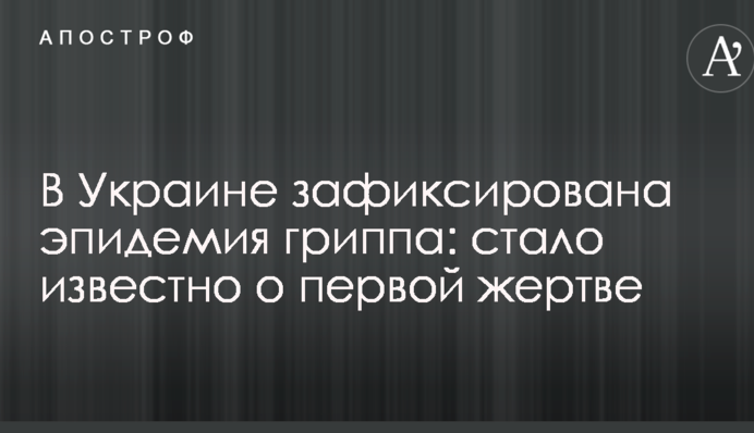 В Украине зафиксирована эпидемия гриппа: стало известно о первой жертве