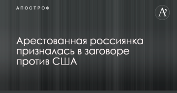 Арестованная россиянка призналась в заговоре против США