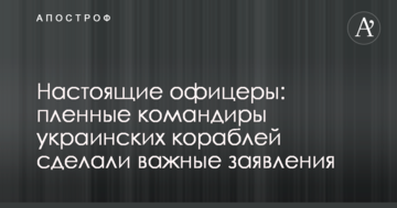 Справжні офіцери: полонені командири українських кораблів зробили важливі заяви