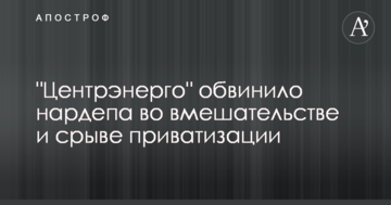 "Центренерго" звинуватило нардепа у втручанні і зриві приватизації