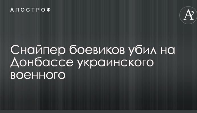 Снайпер боевиков убил на Донбассе украинского военного