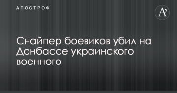 Снайпер бойовиків вбив на Донбасі українського військового