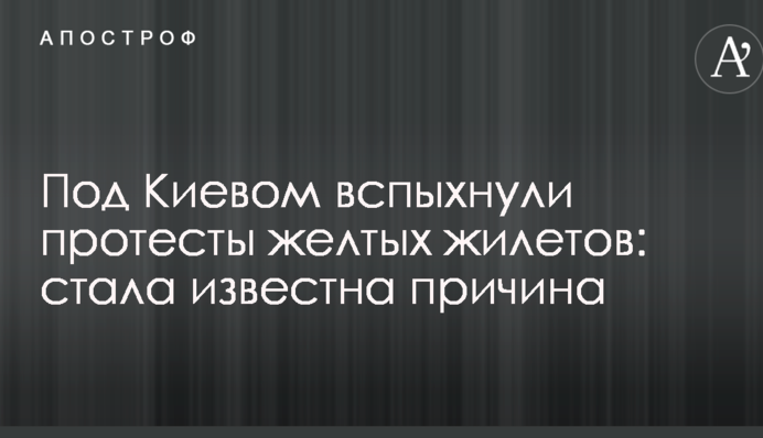Под Киевом вспыхнули протесты желтых жилетов: стала известна причина