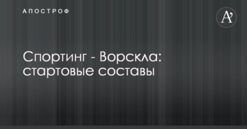 Спортинг - Ворскла: стартовые составы