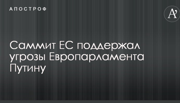 Саммит ЕС поддержал угрозы Европарламента Путину