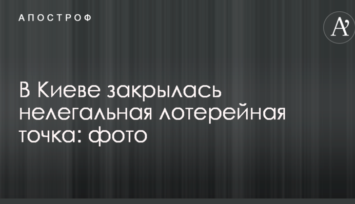 В Киеве закрылась нелегальная лотерейная точка: фото