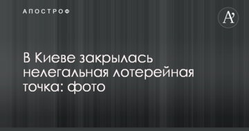 У Києві закрилася нелегальна лотерейна точка: фото