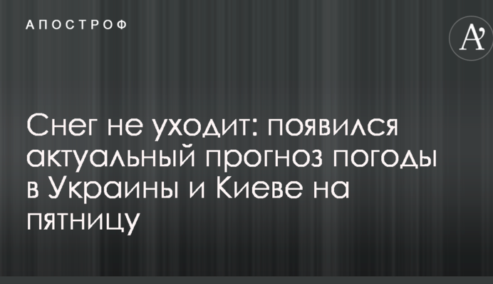 Сніг не йде: з'явився актуальний прогноз погоди в Україні і Києві на п'ятницю