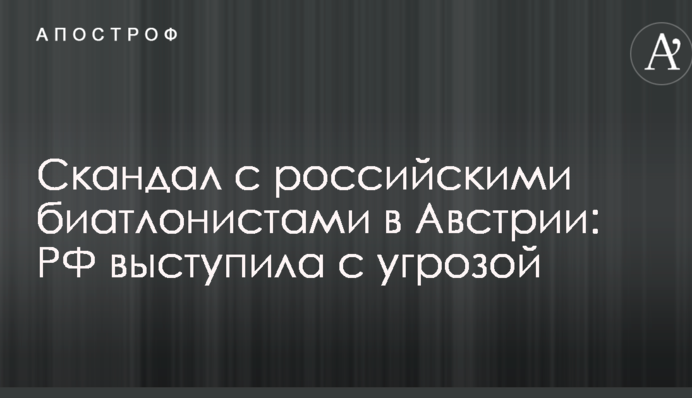 Скандал с российскими биатлонистами в Австрии: РФ выступила с угрозой