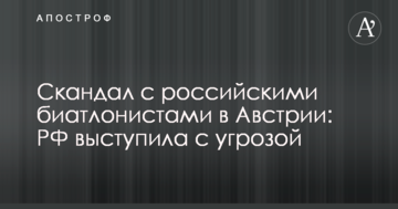 Скандал с российскими биатлонистами в Австрии: РФ выступила с угрозой