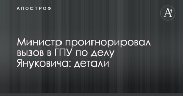Министр проигнорировал вызов в ГПУ по делу Януковича: детали