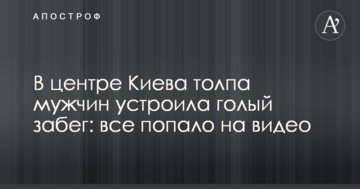 У центрі Києва натовп чоловіків влаштувала голий забіг: все потрапило на відео