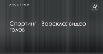 Спортинг - Ворскла: видео голов