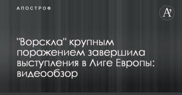 "Ворскла" крупным поражением завершила выступления в Лиге Европы: видеообзор