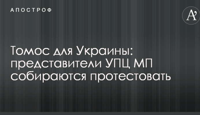 Томос для України: представники УПЦ (МП) збираються протестувати