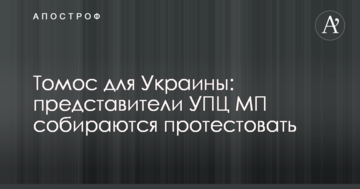 Томос для України: представники УПЦ (МП) збираються протестувати