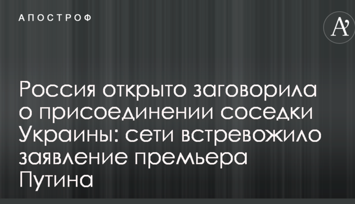 Россия открыто заговорила о присоединении соседки Украины: сети встревожило заявление премьера Путина