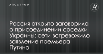 Росія відкрито заговорила про приєднання сусідки України: мережі стривожила заява прем'єра Путіна