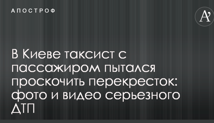 У Києві таксист з пасажиром намагався проскочити перехрестя: фото і відео серйозного ДТП