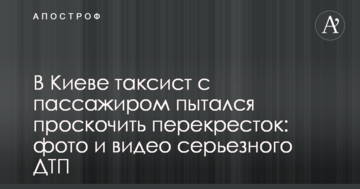 У Києві таксист з пасажиром намагався проскочити перехрестя: фото і відео серйозного ДТП